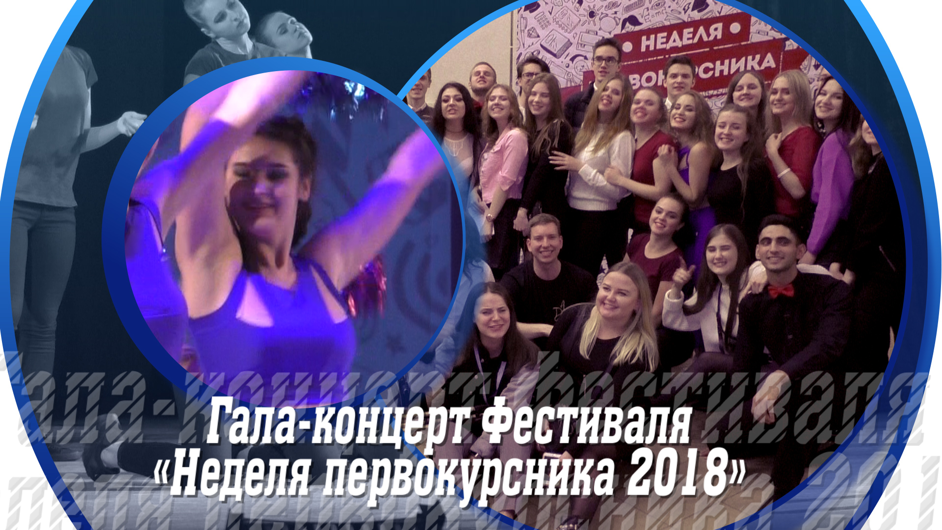 День первокурсника в ЯрГУ 2018