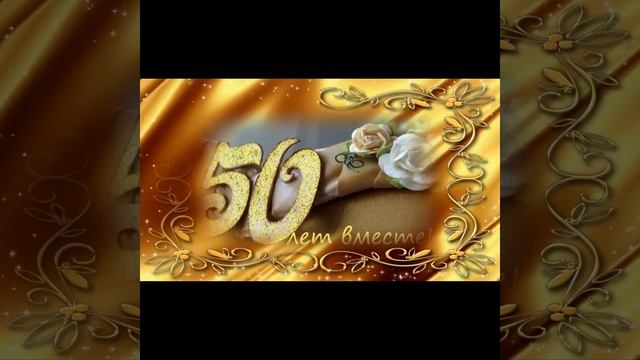 С Золотой свадьбой ! ! ! Happy Golden Wedding смотреть онлайн