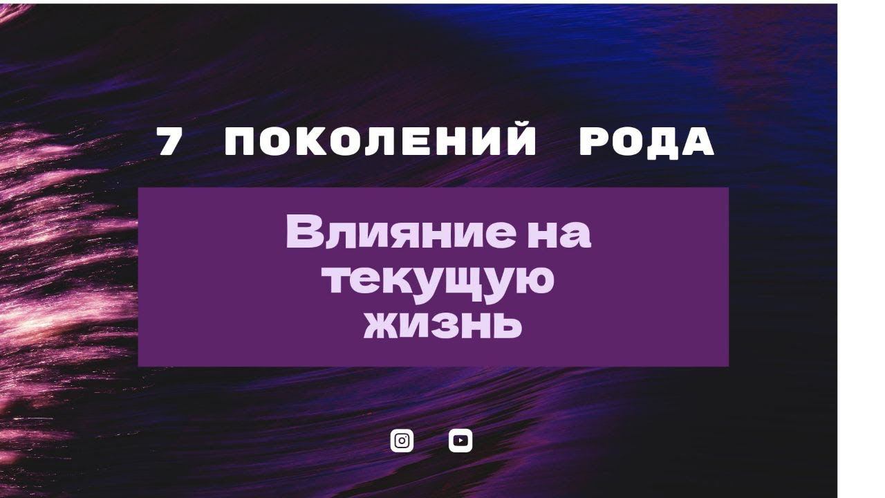 #7 поколений, 7 планет, 7 чакр