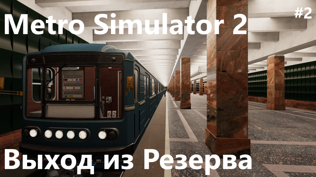 Metro simulator 2. Выход из резерва #2