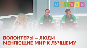 ВОЛОНТЕРЫ – ЛЮДИ МЕНЯЮЩИЕ МИР К ЛУЧШЕМУ