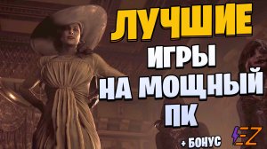 Во что поиграть? Лучшие Игры Для Мощных Пк!