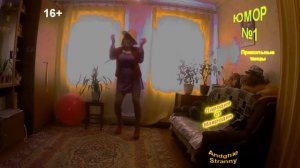 16+ *** Прикольно и интересно дамочка танцует под песню "Помоги мне"