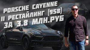 Porsche Cayenne II Рестайлинг (958) За 3.8МЛН.РУБ. #автоподборастрахань,#а30автоподбор