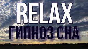 ? ? ? ? ?? ?  RELAX MUSIC — ГИПНОЗ СНА: ОБЛАКА, ЗАКАТ! Музыка для сна и снятия стресса!