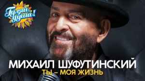 Михаил Шуфутинский - Ты – моя жизнь - Новые душевные песни