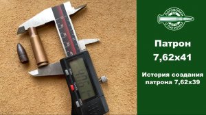 Патрон 7,62x41