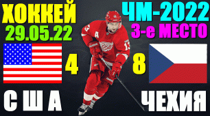 Хоккей: Чемпионат Мира-2022. 29.05.22. Матч за 3-е место. США 4:8 Чехия