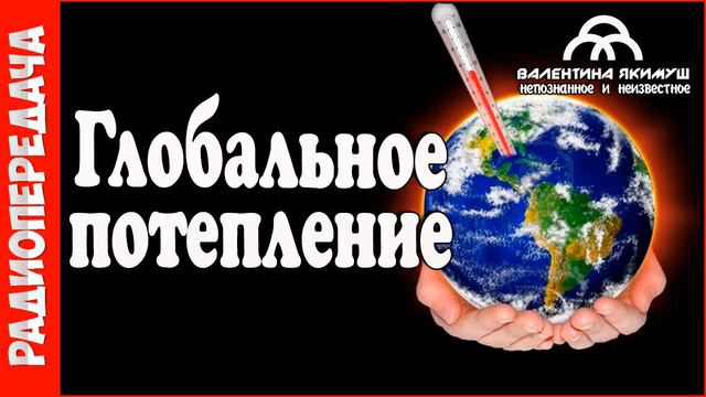 Глобальное потепление. Так ли это страшно? #радиопередача