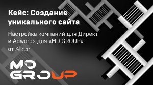 Создание уникального сайта для «MD GROUP»