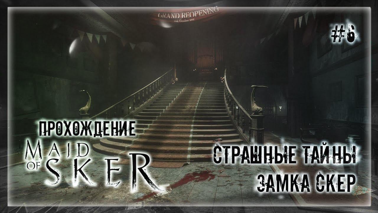 СТРАШНЫЕ ТАЙНЫ ЗАМКА СКЕР | Прохождение Maid of Sker #6