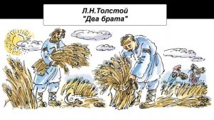 Л.Н. Толстой "Два брата"