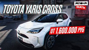 ОБЗОР TOYOTA YARIS CROSS | от 1.6 млн #японамать #автомобилиизяп