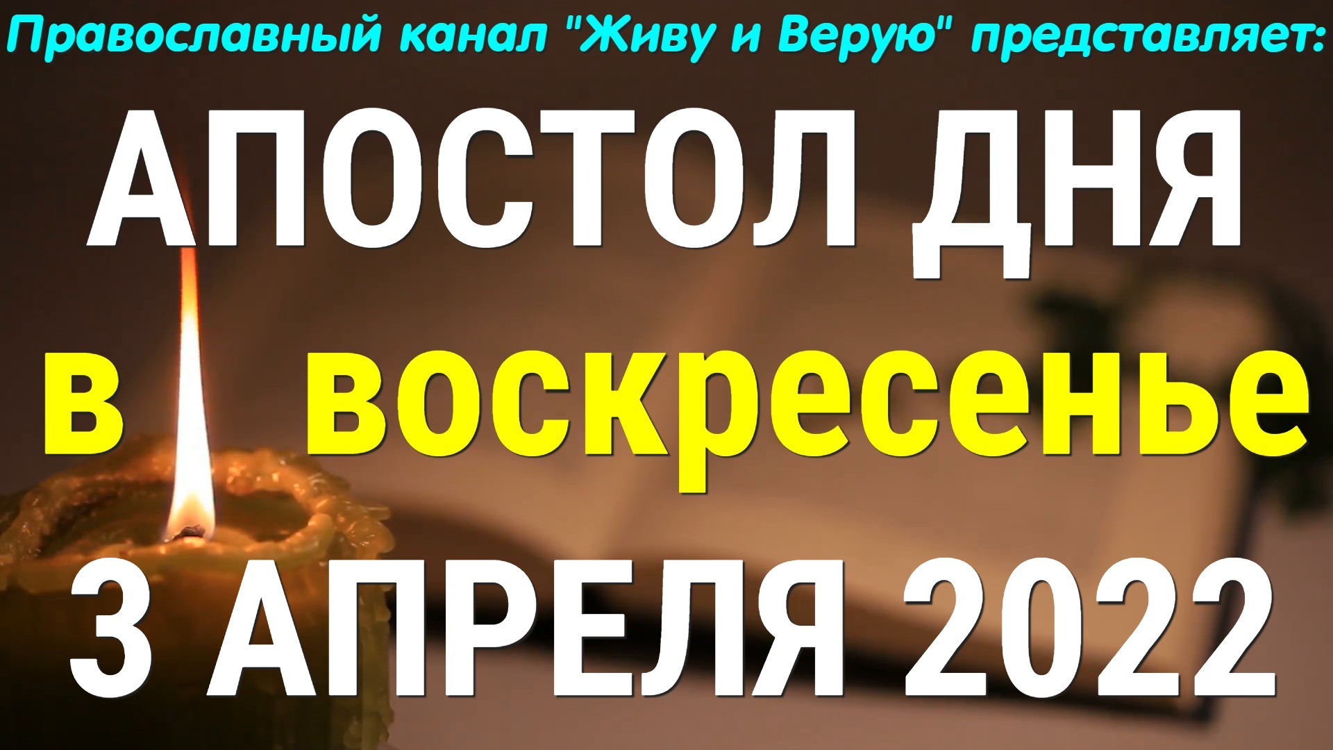 Евангелие дня. 3 апреля 2022. Послание к Евреям