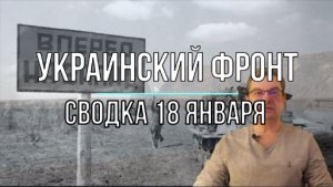 Сводка 18 января