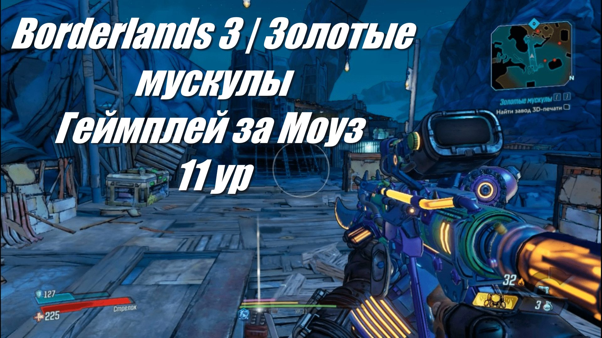 Borderlands 3 моуз билд. Borderlands геймплей. Навыки Моуз бордерлендс 3. Билд на Моуз Borderlands 3. Моуз КС.