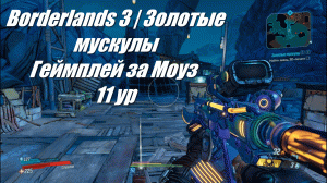 Borderlands 3 | Геймплей за Моуз | Задание: Золотые мускулы