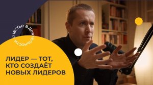 Как не тащить на себе, а растить в команде лидеров, чтобы развивать бизнес их руками