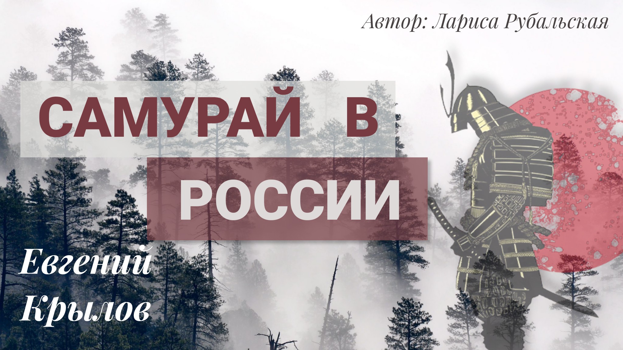 Стихотворение рубальской. Самурай рубальская ханок. Самурай рубальская ханок. Ханок самурай. Самурай рубальская ханок.