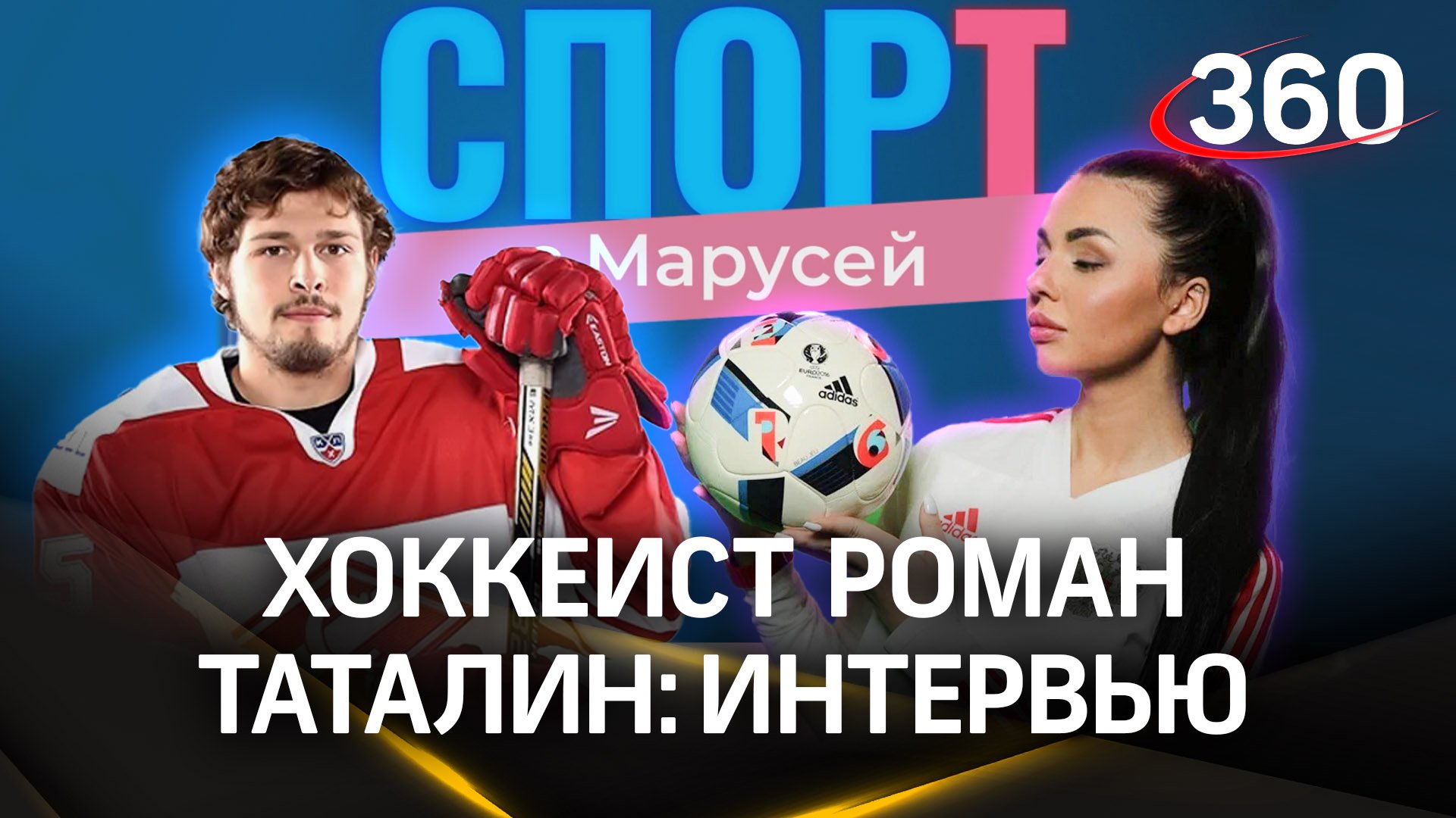 Хоккеист Роман Таталин: «Я скептически отношусь к Медиа Лиге». Спорт с Марусей
