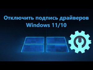 Как отключить обязательную проверку драйверов Windows 11 и 10