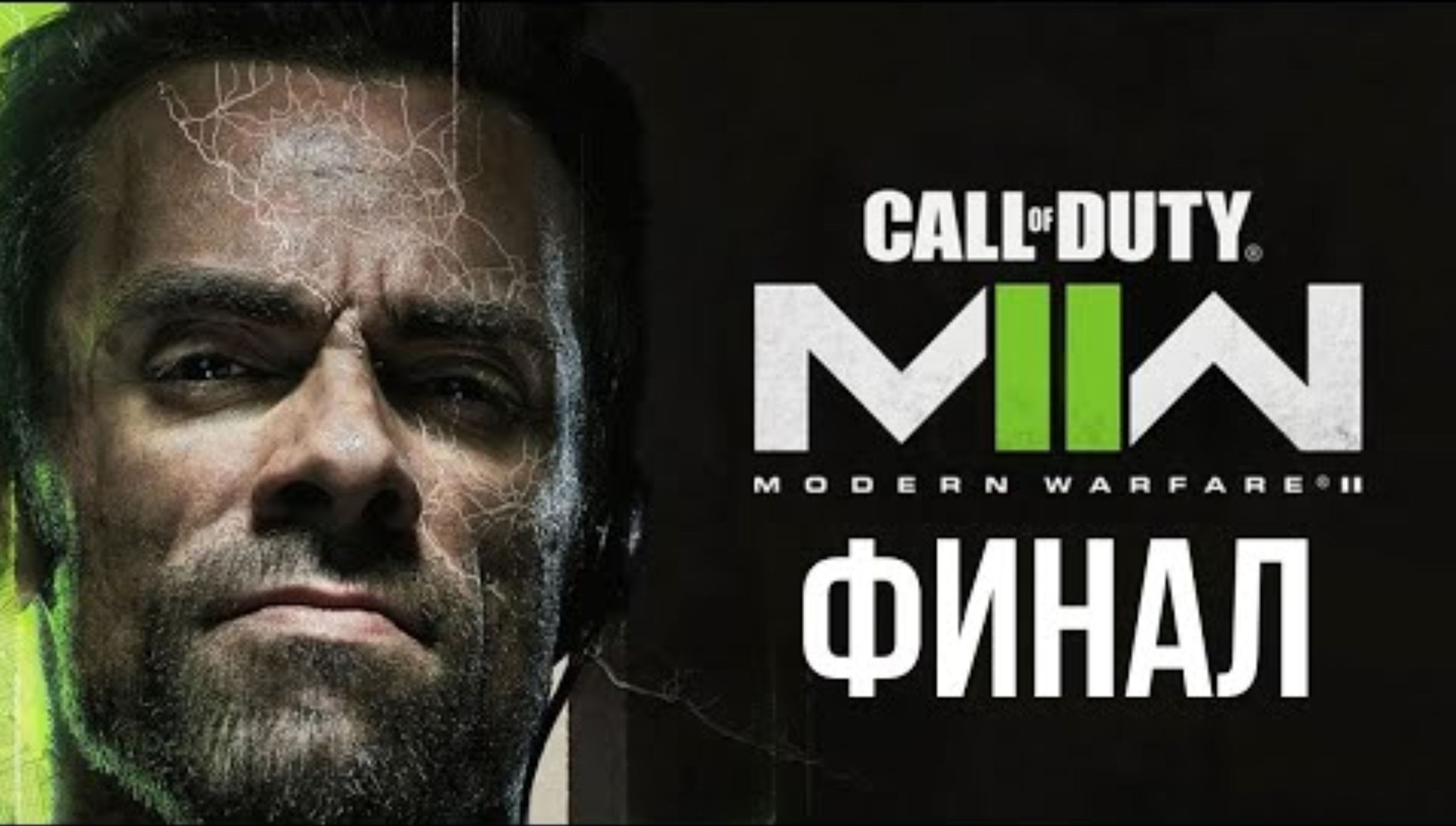 ФИНАЛ НОВОЙ КОЛДЫ - Call of Duty_ Modern Warfare 2 #6
