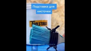 Лайфхак. Подставка для малярной кисти.