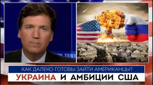 Такер Карлсон | Украина и амбиции США |  02.05.2022