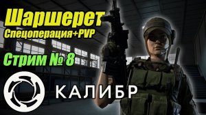 Калибр. Шаршерет. Учусь играть. Стрим 8. #bulldezeer #калибр