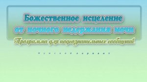 От ночного недержания мочи (муж). Программа для подсознательных сообщений.