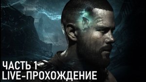 The Callisto Protocol Live-прохождение Часть 1 (HARD)