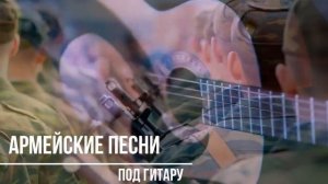 ДЕМБЕЛЯМ  СУПЕР СБОРНИК КЛАССНЫХ ПЕСЕН ПОД ГИТАРУ!