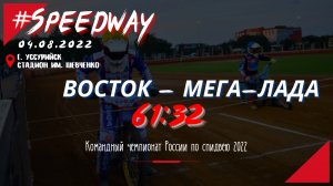 Улетная гонка «Восток» – «Мега-Лада», 61:32. Спидвей России 2022 / 04.08.2022 / #SPEEDWAY