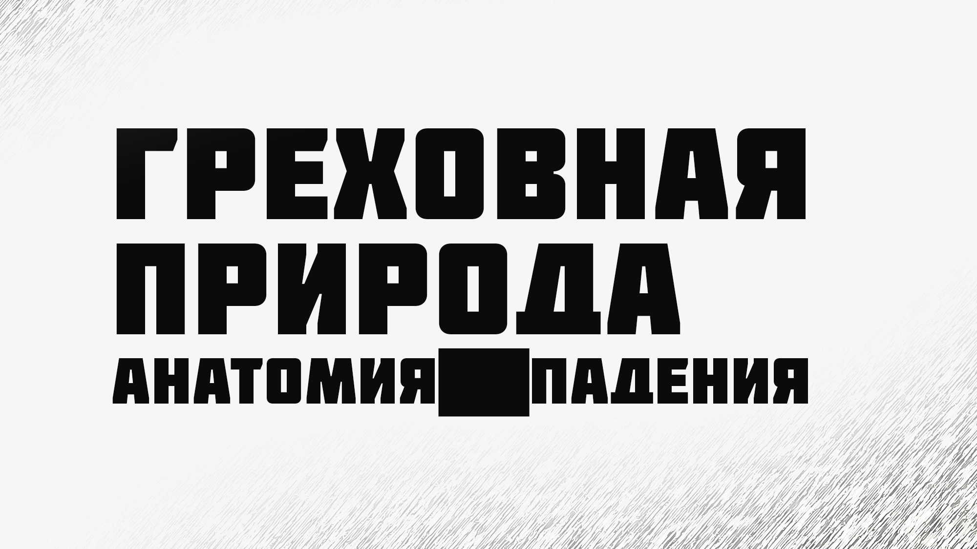 PT224 Rus 4. Падение. Почему люди впадают в грех Греховная природа. Анатомия падения.