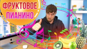 ФРУКТОВОЕ ПИАНИНО | Самостоятельная сборка и программирование|