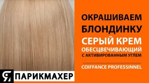 Окрашиваем блондинку! Серый обесцвечивающий крем с активированным углем.