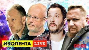 ИЗОЛЕНТА live