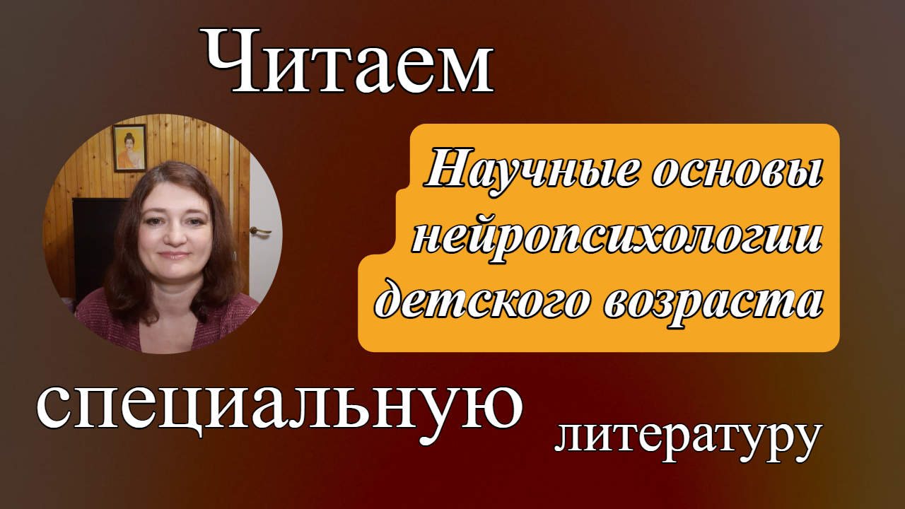 Научные основы нейропсихологии детского возраста