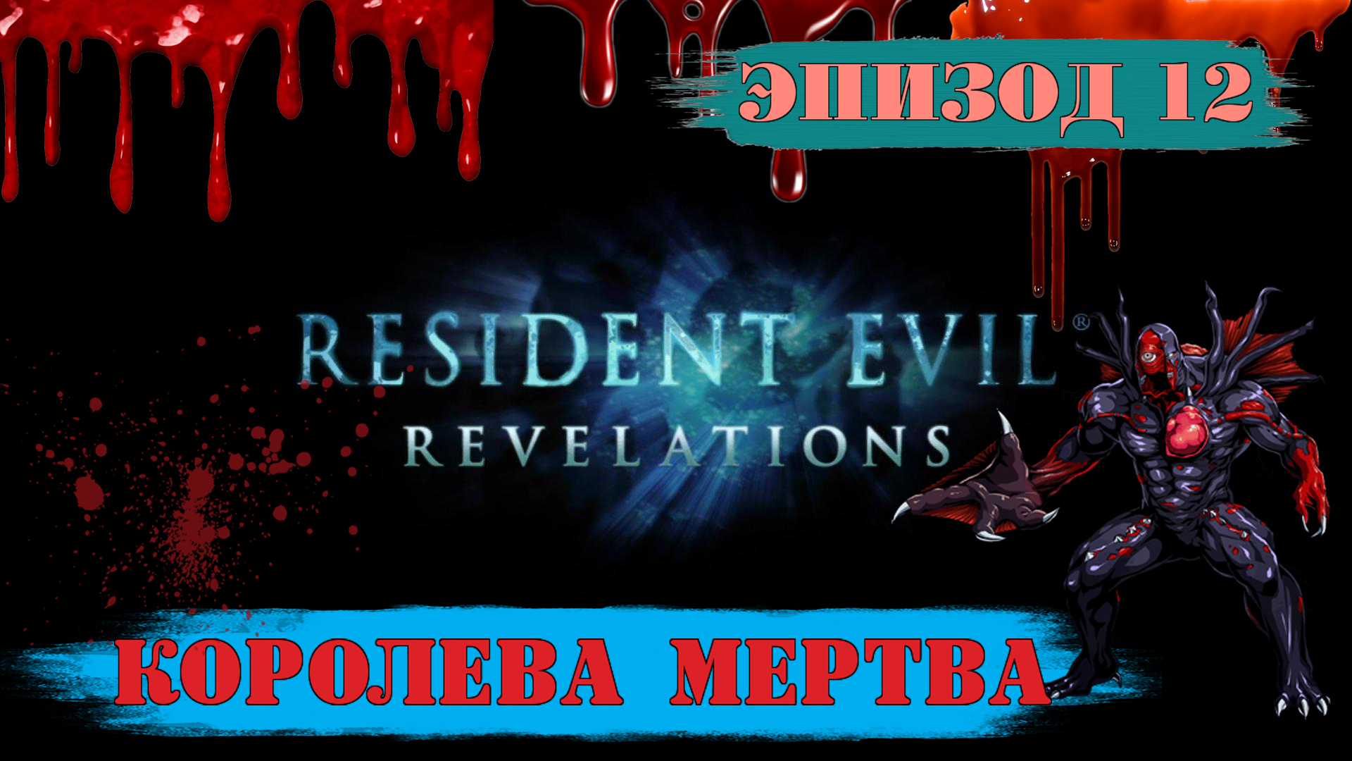 Прохождение Resident Evil: Revelations. (Эпизод 12: Королева мертва)