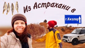 Из Астрахани в Кизляр. Почему дороги в воде и чем прекрасен Дагестан? (3 серия)