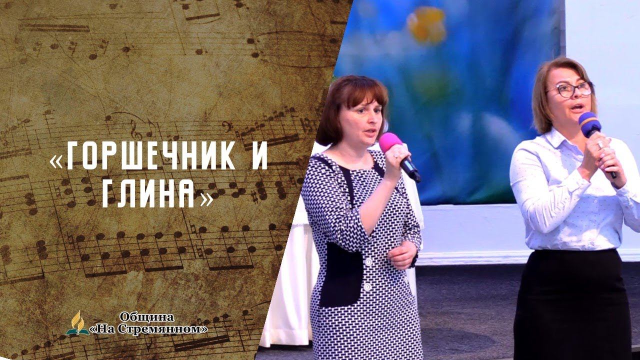 Горшечник и глина | Христианские песни | Сhristian song | Адвентисты Москвы