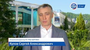 Кулов Сергей Александрович — обращение по случаю 25-летия НКА