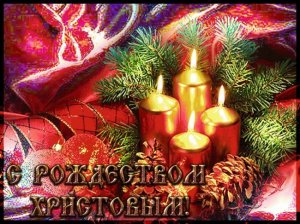 С наступающим Рождеством Христовым! Рождество 6-7 января. Музыкальное поздравление.