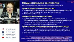 Экспертология | Предменструальные расстройства Пустотина О.А.