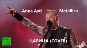 Metallica великолепно исполняет песню Анны Асти -  Царица