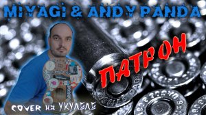 Патрон cover Miyagi & Andy Panda