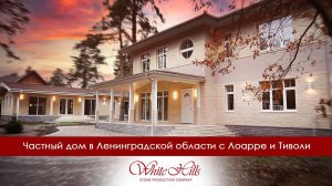 Частный дом в Ленинградской области с Лоарре и Тиволи