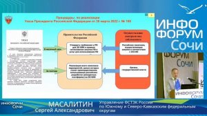 Масалитин С А  Нормативные правовые акты РФ о мерах по обеспечению безопасности КИИ РФ