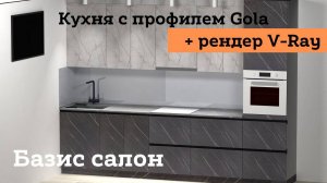 Кухня в "Базис салон" + рендер V-ray