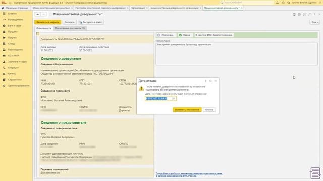 1С-ЭДО: Машиночитаемые доверенности смотреть онлайн